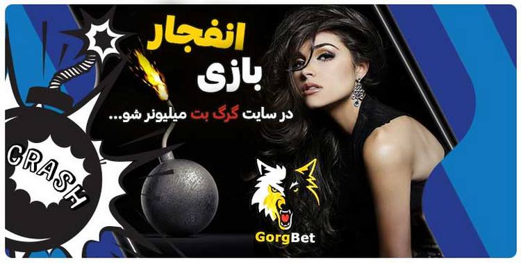 روش های خرید در سایت بازی انفجار گرگ بت