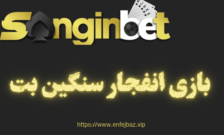 بازی انفجار سنگین بت