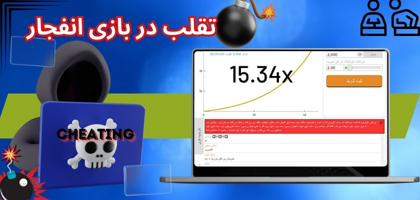 تقلب در بازی انفجار