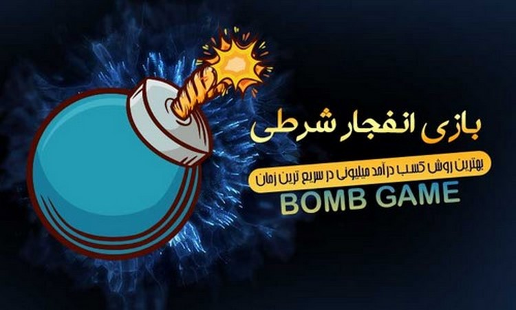 بازی انفجار بدون ایمیل