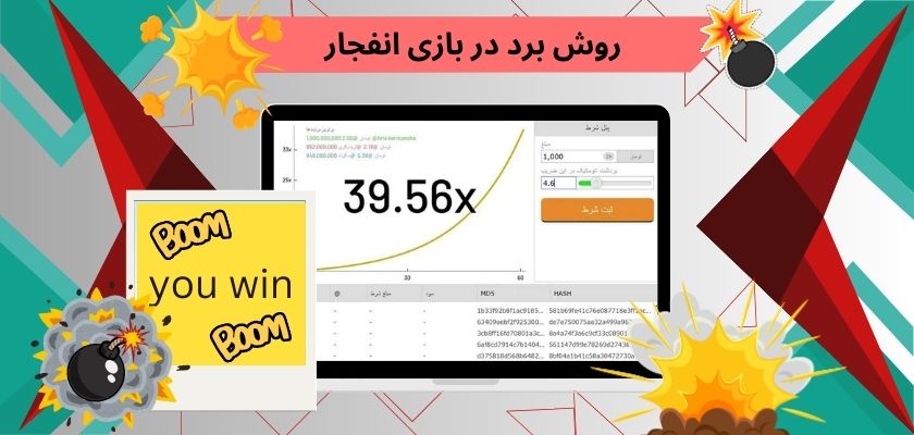 روش برد در بازی انفجار