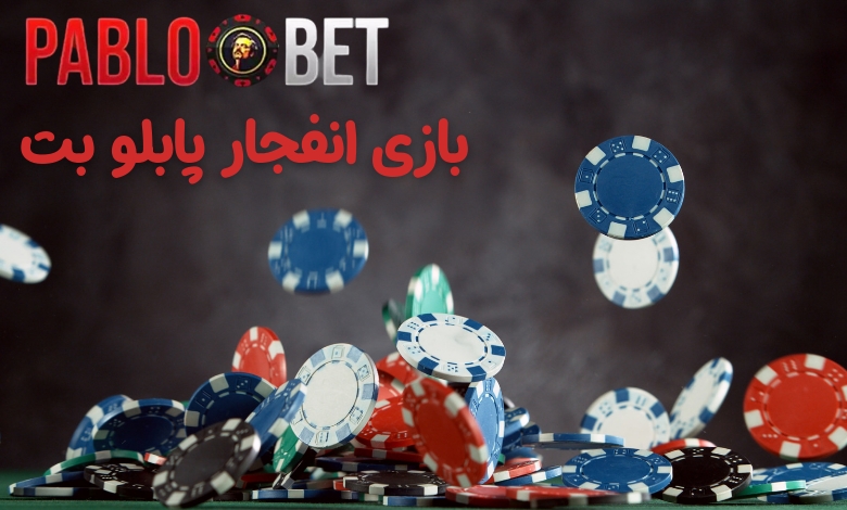 بازی انفجار پابلو بت