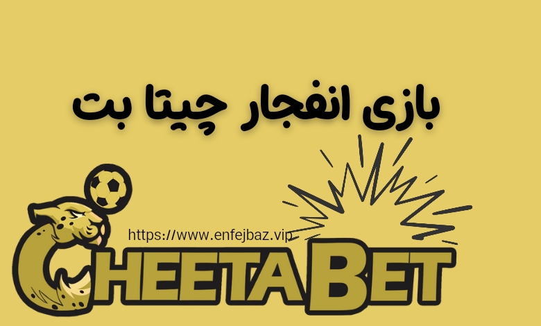 بازی انفجار چیتا بت