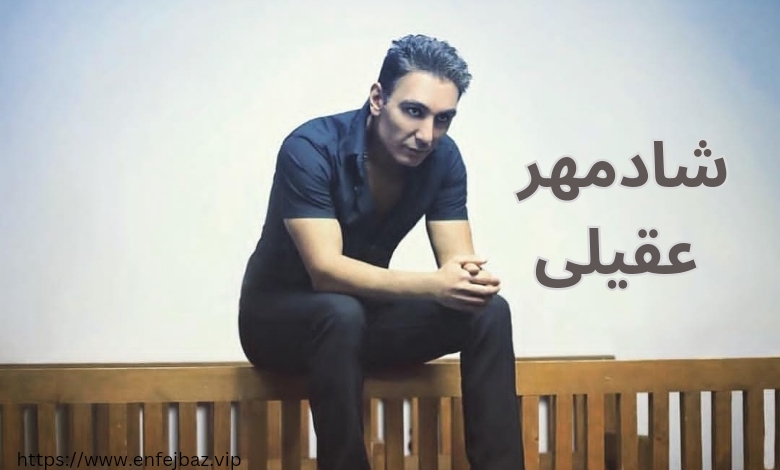 شادمهر عقیلی