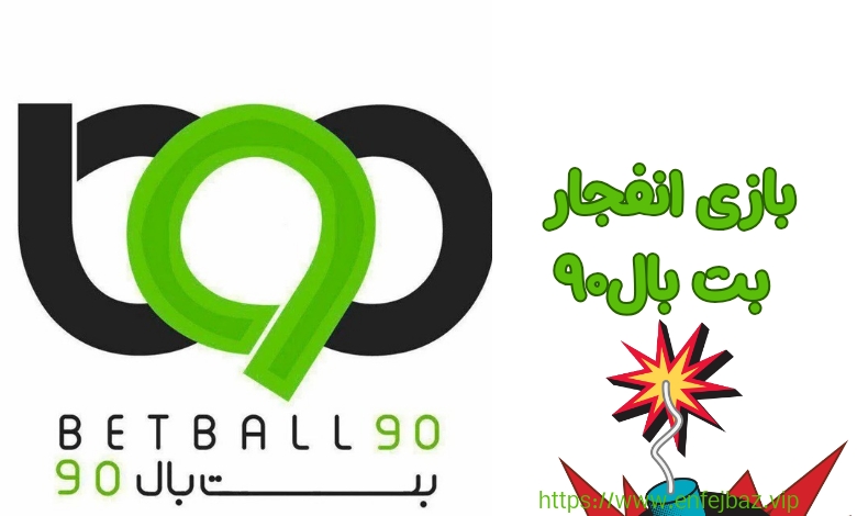 بت بال 90