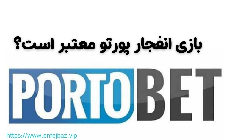 بازی انفجار پورتو بت