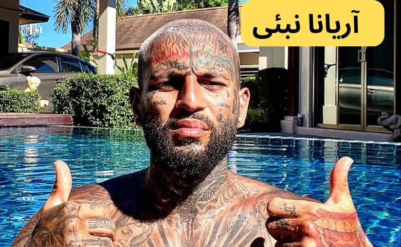 آریانا نبئی