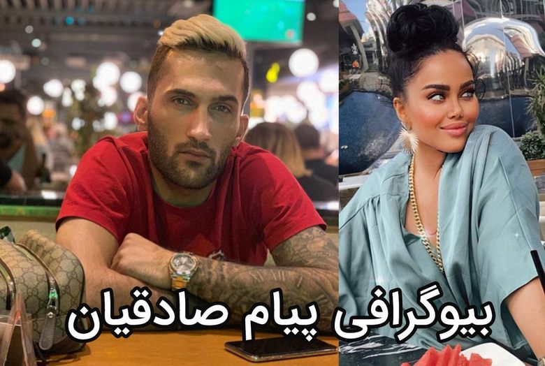 بیوگرافی پیام صادقیان ستاره سابق پرسپولیس