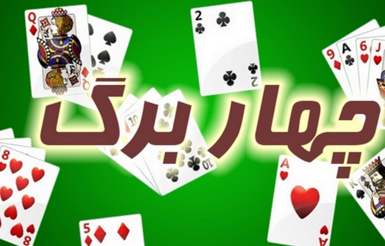 بازی چهار برگ چیست؟