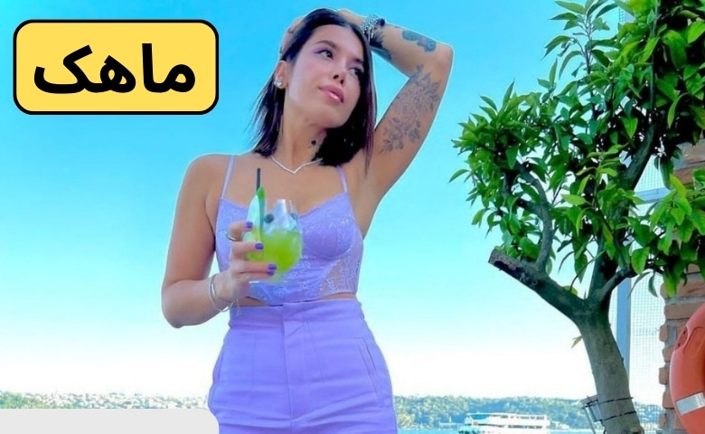 فعالیت ماهک در یوتیوب