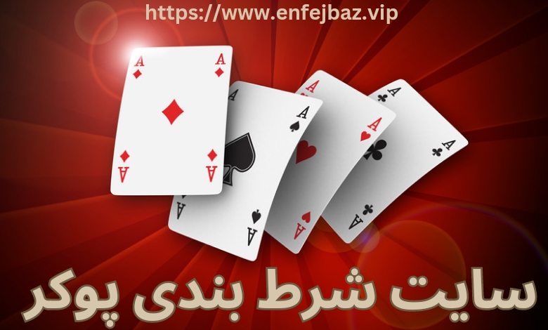 سایت شرط بندی پوکر