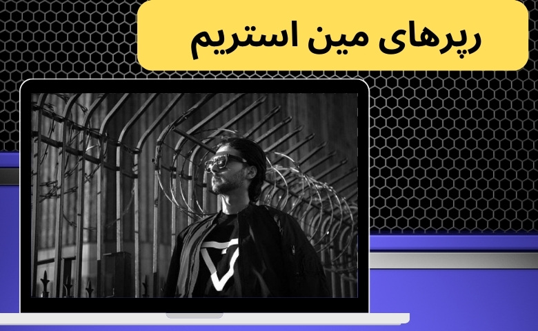 رپرهای مین استریم