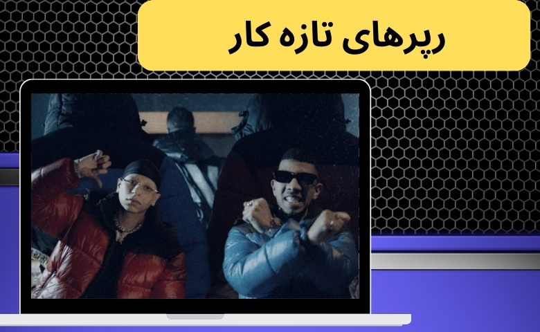 رپرهای تازه کار