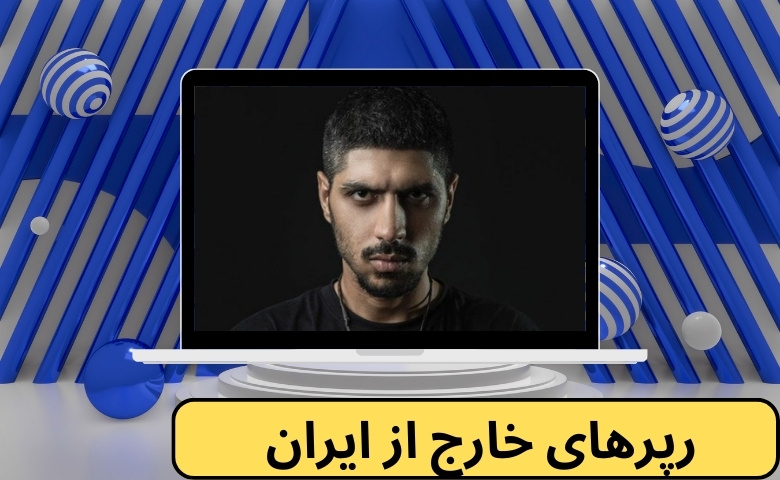 رپرهای خارج از ایران