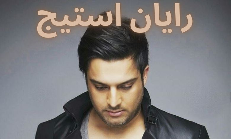 رایان استیج