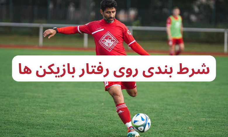 شرط بندی روی رفتار بازیکن ها