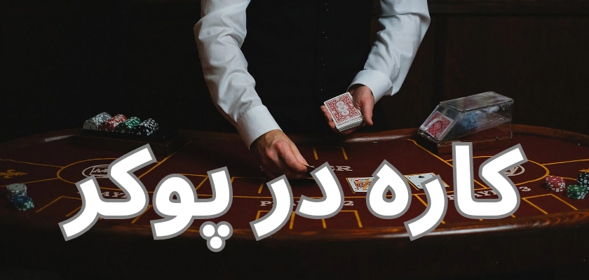 کاره در پوکر