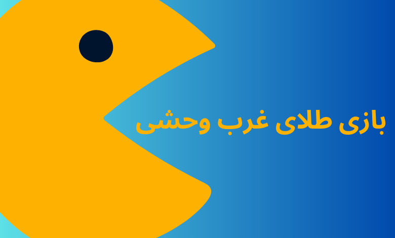 بازی طلای غرب وحشی
