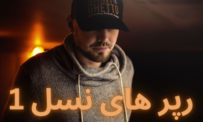 رپر های نسل 1