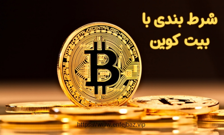 شرط بندی با بیت کوین