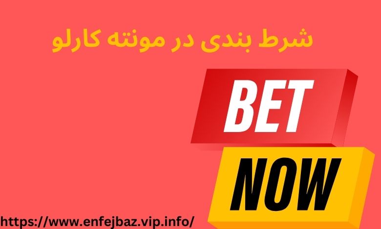 شرط بندی در مونته کارلو