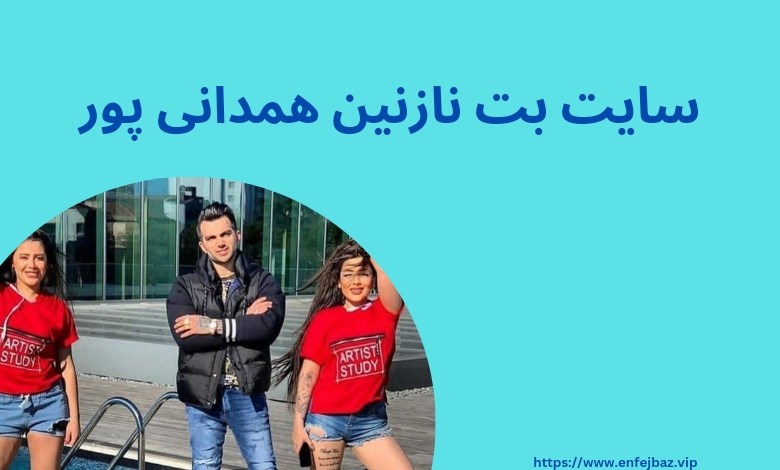 سایت دنس بت نازنین همدانی پور