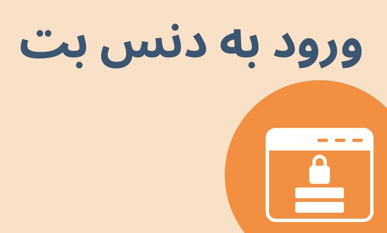 آیا دنس بت معتبر است؟