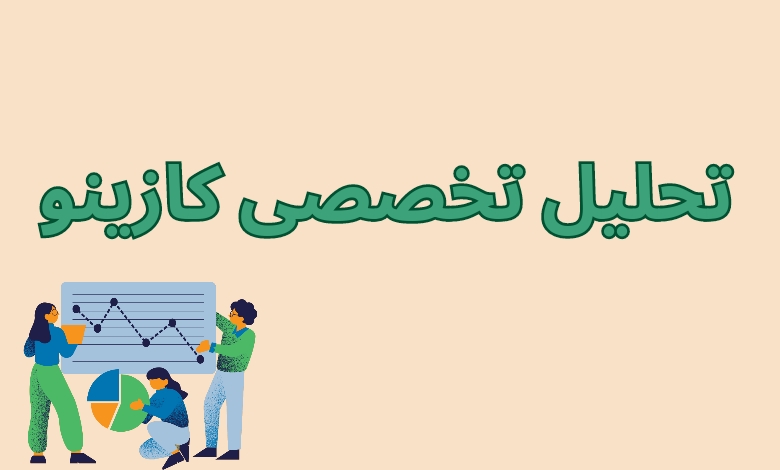 تحلیل تخصصی کازینو