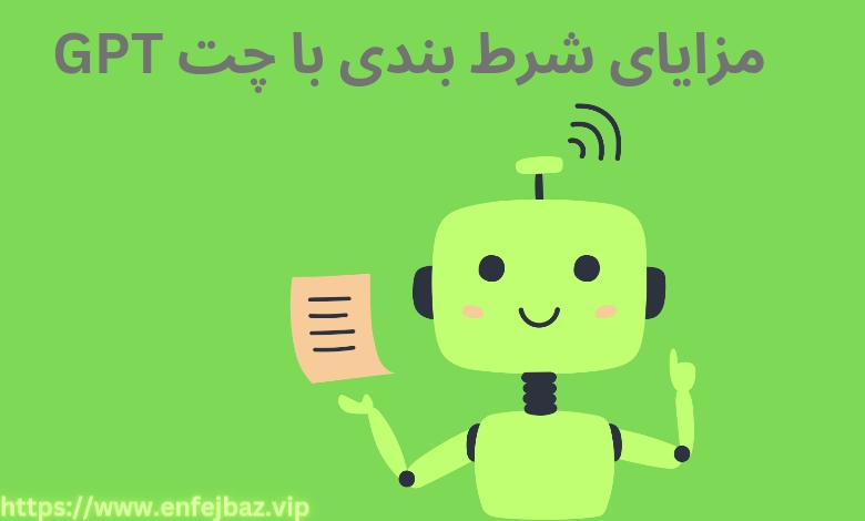بررسی مزایای شرط بندی با چت GPT