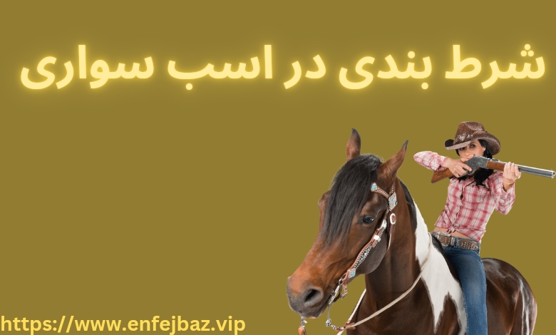 شرط بندی در اسب سواری