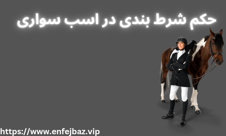 حکم شرط بندی در اسب سواری