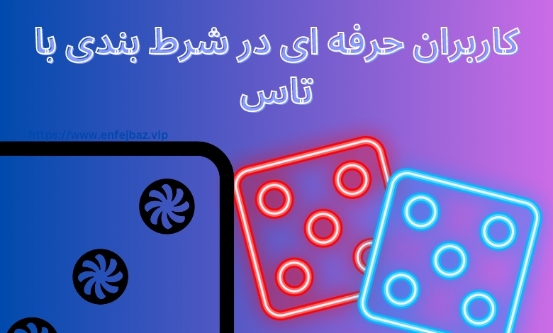کاربران حرفه ای در شرط بندی با تاس