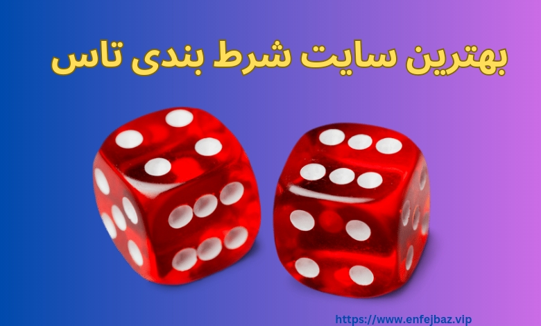 بهترین سایت شرط بندی با تاس