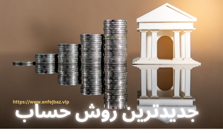 جدیدترین روش برای شارژ حساب