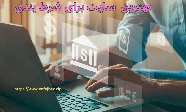 بهترین سایت ها برای شرط بندی 