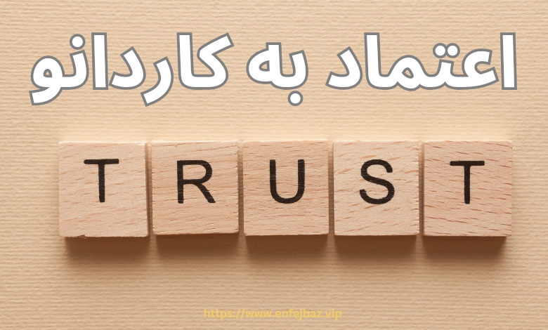 اعتماد به کاردانو