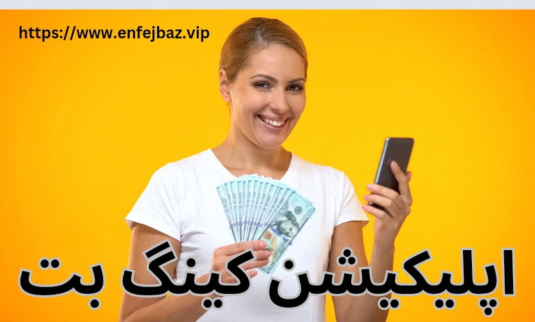 اپلیکیشن کینگ بت