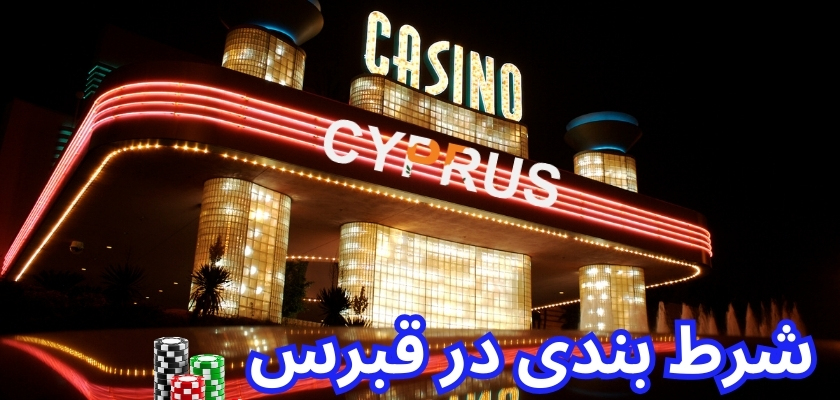 شرط بندی در قبرس