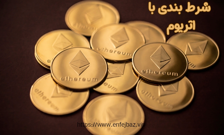 شرط بندی با اتریوم