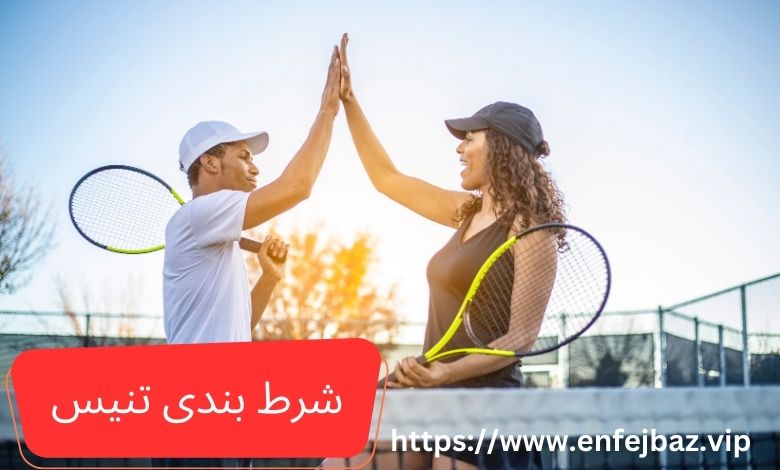 شرط بندی تنیس