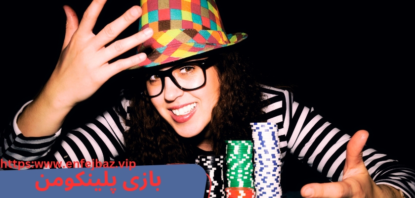 بازی پلینکومن