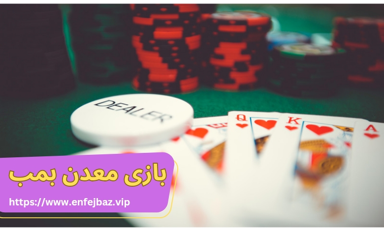 بازی معدن بمب