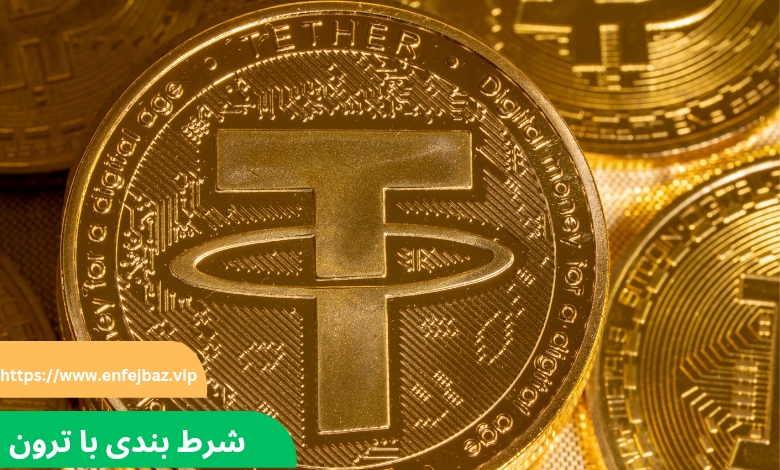 شرط بندی با ترون