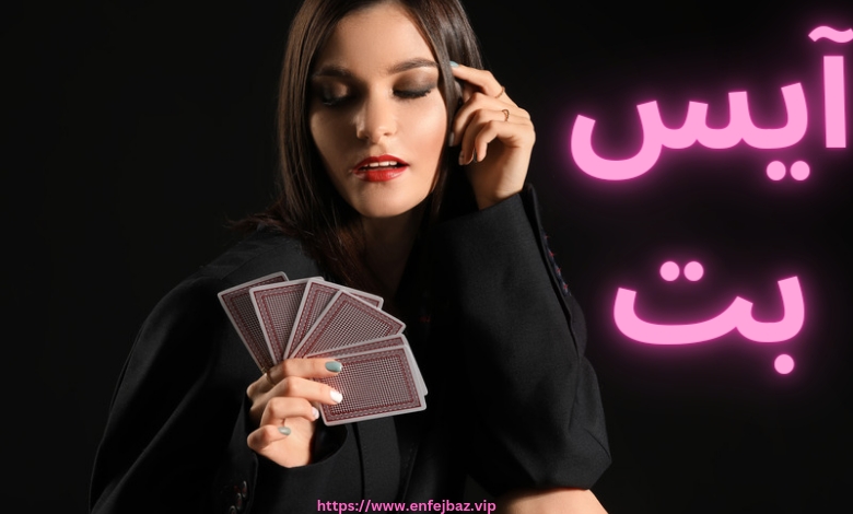 گرفتن نمایندگی از سایت شرط بندی آیس بت