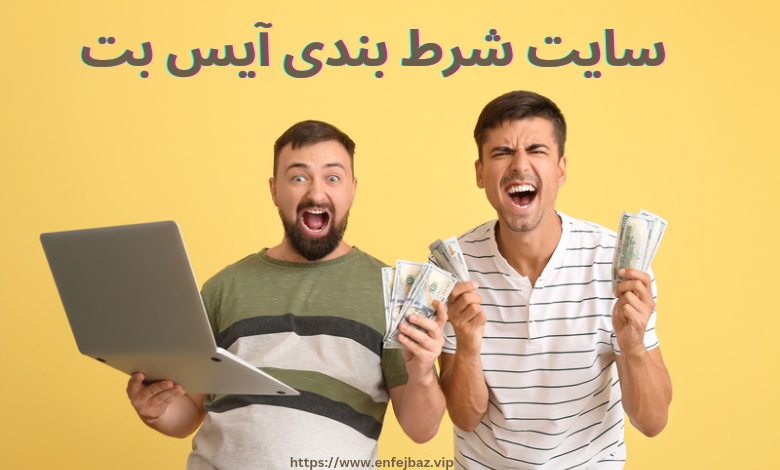 سایت شرط بندی آیس بت