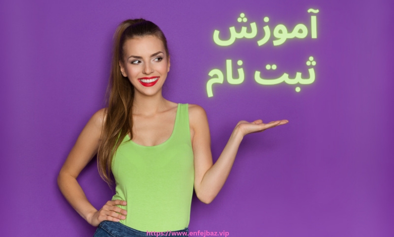 آموزش ثبت نام و شارژ حساب در سایت ice bet