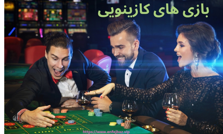 بازی های کازینویی