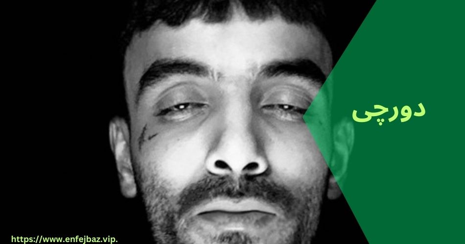 معروف ترین آهنگ های دورچی کدامند؟