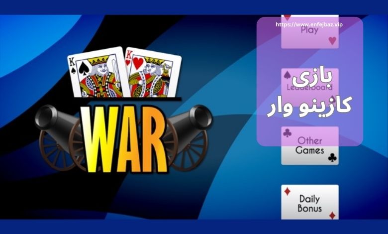 بازی کازینو وار