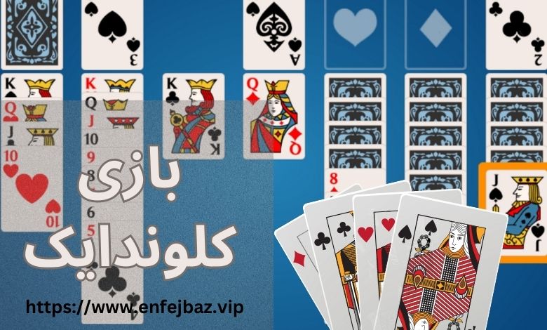 بازی کلوندایک